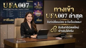 ufa007 ทางเข้า ล่าสุด