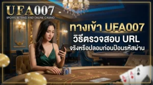 ufa007 เข้าสู่ระบบ