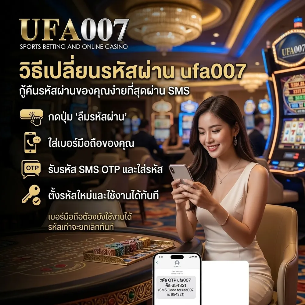 ufa007 เปลี่ยนรหัสผ่าน