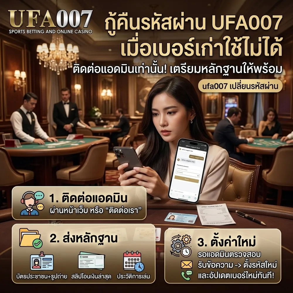 ufa007 เปลี่ยนรหัสผ่าน
