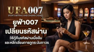 ufa007 เปลี่ยนรหัสผ่าน