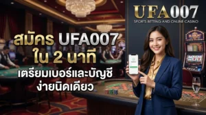 วิธีสมัคร ufa007
