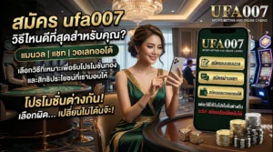 สมัคร ufa007 ช่องทาง